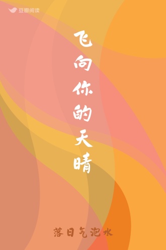 飞向你的天晴