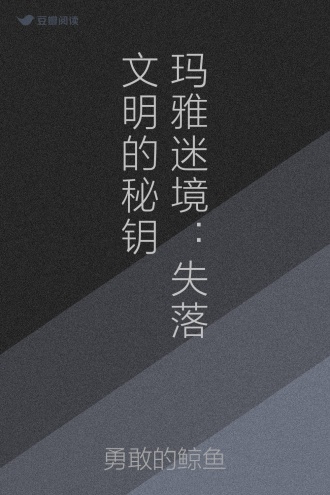 玛雅迷境：失落文明的秘钥