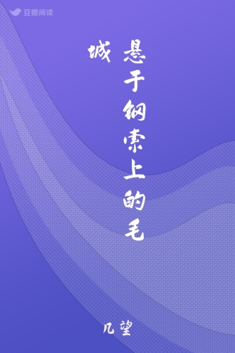 悬于钢索上的毛城