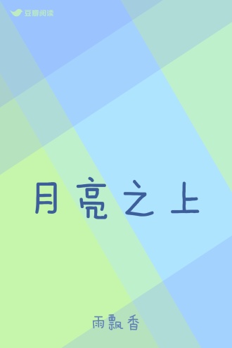 月亮之上