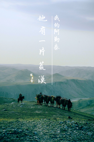 我的阿勒泰：她有一片荒漠