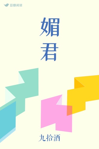 媚君