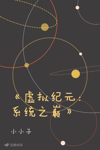 《虚拟纪元：系统之巅》