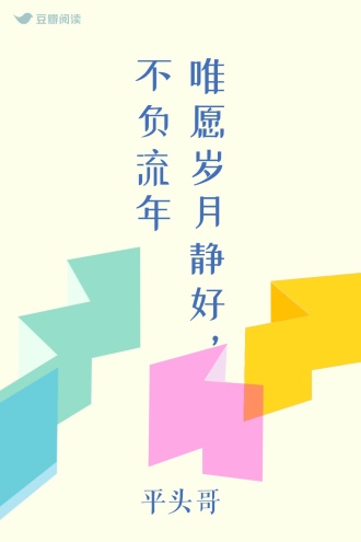 唯愿岁月静好，不负流年