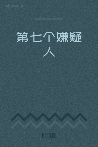 第七个嫌疑人