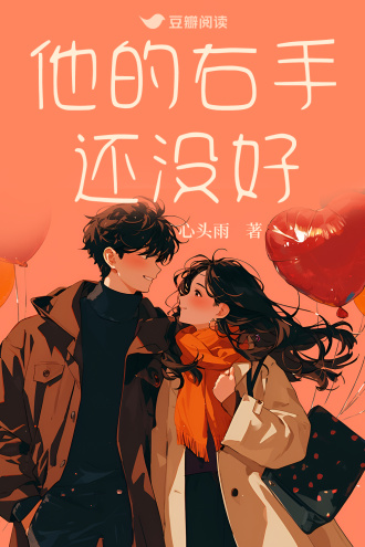 他的右手还没好