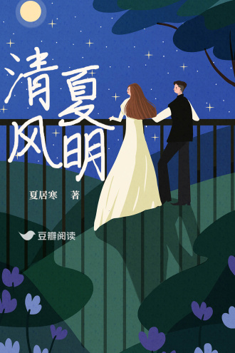 清风明夏