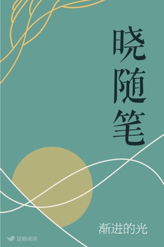 晓随笔