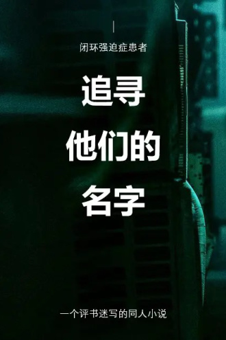 追寻他们的名字