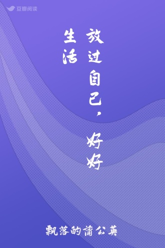 放过自己，好好生活