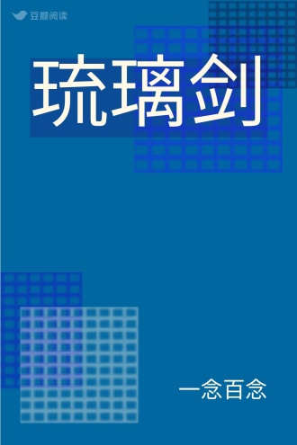 琉璃剑