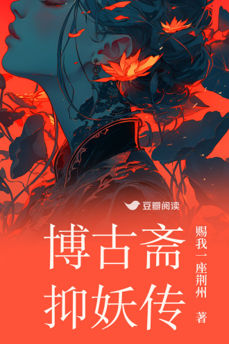 博古斋抑妖传