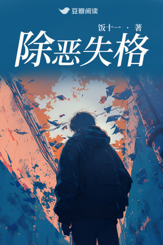 除恶失格