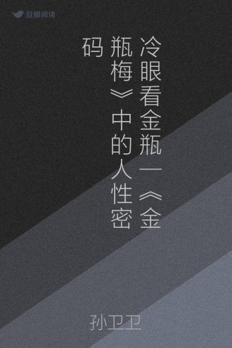 冷眼看金瓶—《金瓶梅》中的人性密码