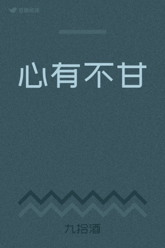 心有不甘