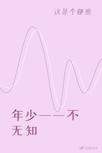 年少一一不无知