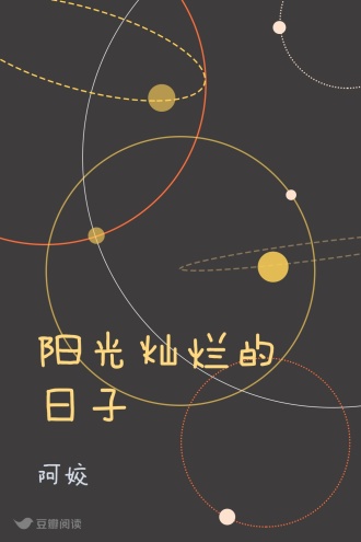阳光灿烂的日子
