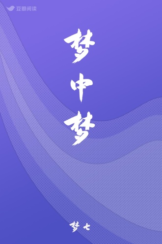 梦中梦