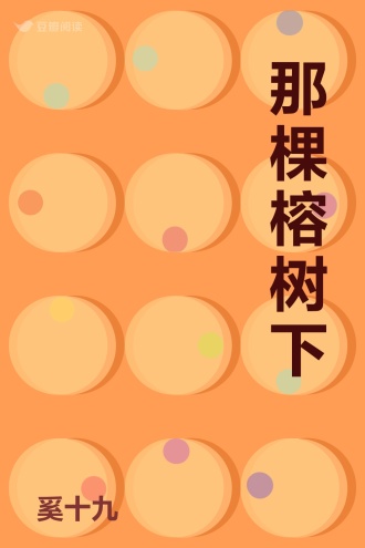 那棵榕树下