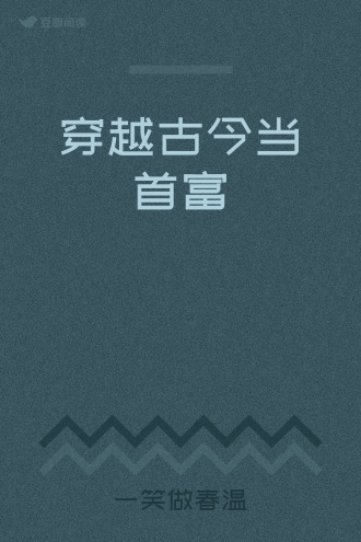 穿越古今当首富