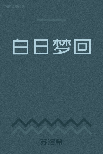 白日梦回
