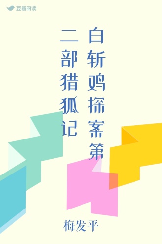 白斩鸡探案 第二部 猎狐记