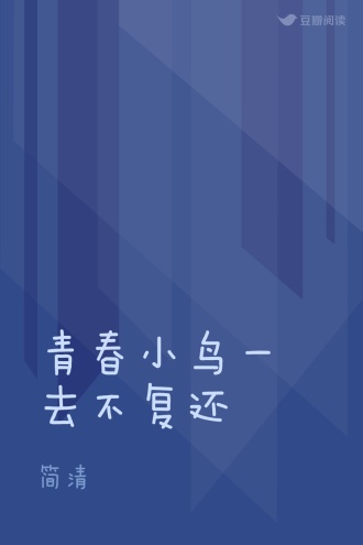 青春小鸟一去不复还