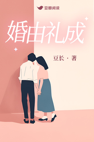 婚由礼成