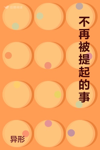 不再被提起的事