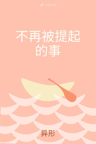 不再被提起的事