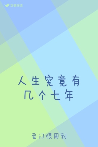 人生究竟有几个七年