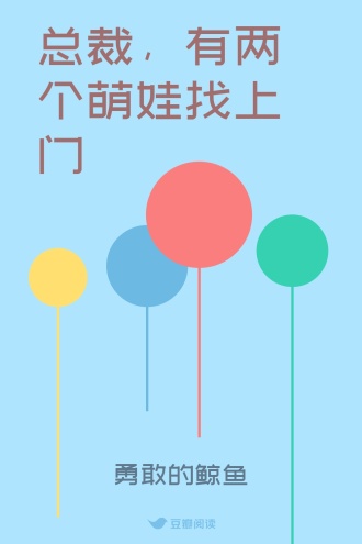 总裁，有两个萌娃找上门