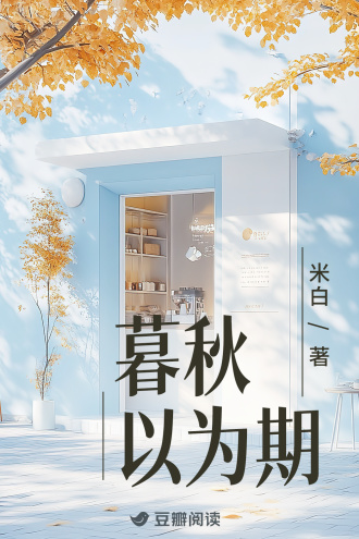 暮秋以为期