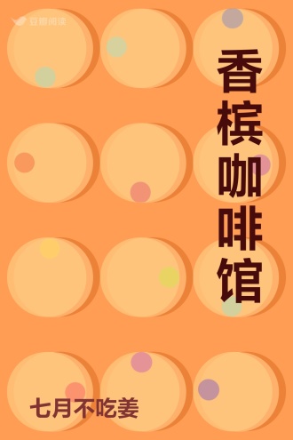 香槟咖啡馆
