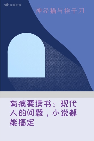 有病要读书：现代人的问题，小说都能搞定