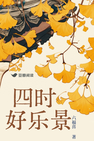 四时好乐景