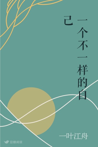 一个不一样的自己