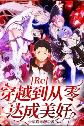 RE:穿越到从零达成美好