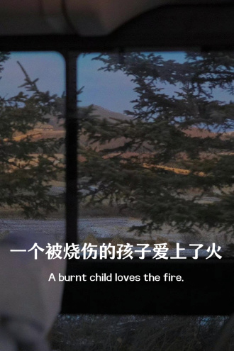 一个被烧伤的孩子爱上了火