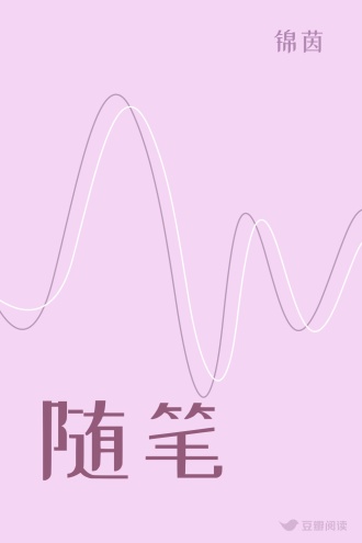 随笔