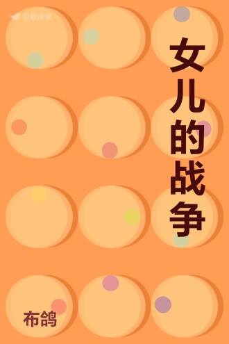 女儿的战争