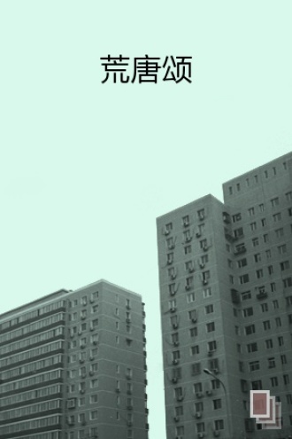 荒唐颂