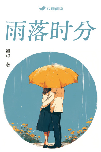雨落时分