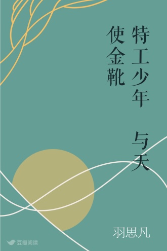 特工少年❶与天使金靴