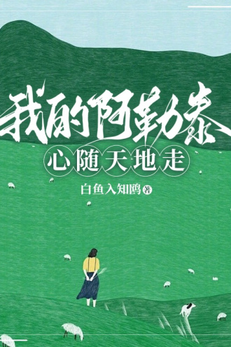 【我的阿勒泰】心随天地走