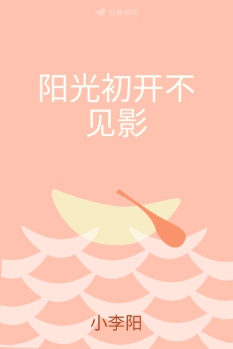 阳光初开不见影