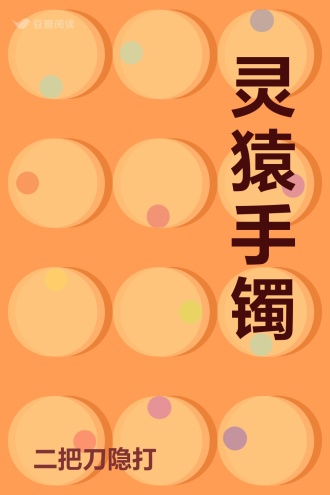 灵猿手镯