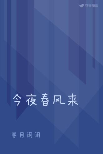 今夜春风来
