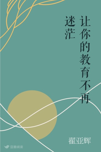 让你的教育不再迷茫