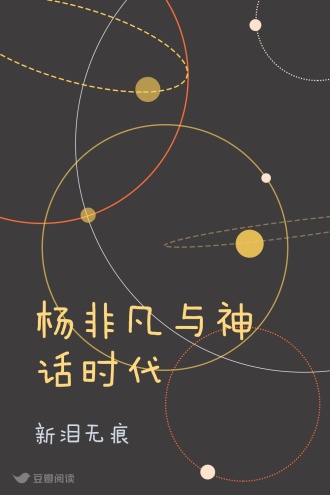 杨非凡与神话时代